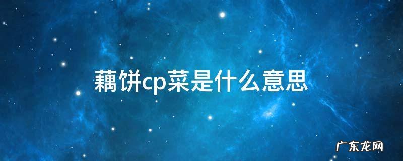 藕饼cp菜是什么意思