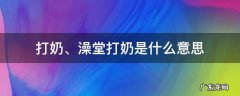 澡堂打奶是什么意思