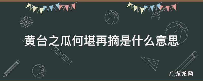 黄台之瓜何堪再摘是什么意思