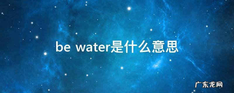bewater是什么意思