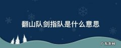 翻山队剑指队是什么意思