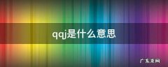 qqj是什么意思
