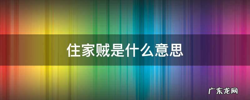 住家贼是什么意思