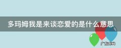 多玛姆我是来谈恋爱的是什么意思