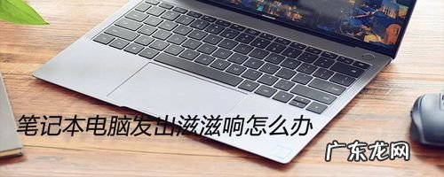 电脑滋滋响是什么原因