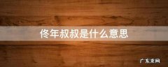 佟年叔叔是什么意思