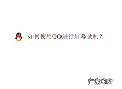qq屏幕录制可以内录吗？qq屏幕录制教程!
