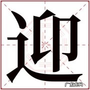 迎彤的寓意
