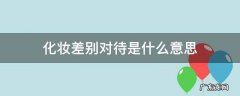化妆差别对待是什么意思