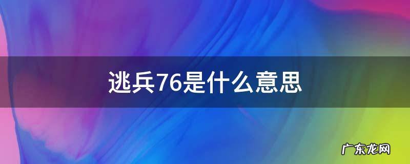 逃兵76是什么意思