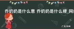 乔奶奶是什么意