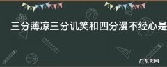 三分薄凉三分讥笑和四分漫不经心是什么意思
