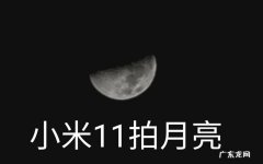 小米11青春版有月亮模式吗