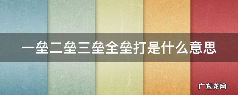 一垒二垒三垒全垒打是什么意思