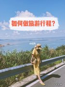 你们旅游通过什么做攻略？看看他们是怎么做的吧!