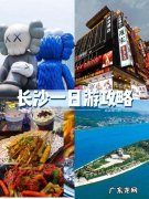 长沙两日游攻略及住宿,长沙旅游必去的地方!