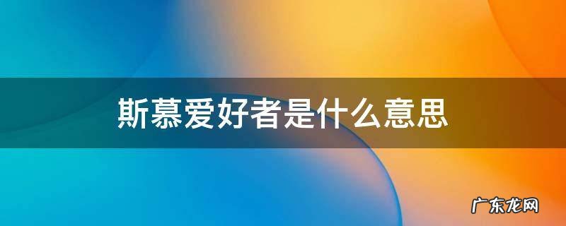 斯慕爱好者是什么意思