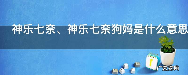 神乐七奈是什么意思