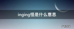 inging怪是什么意思