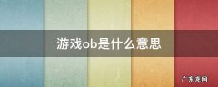 游戏ob是什么意思