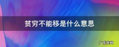 贫穷不能移是什么意思