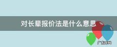 对长辈报价法是什么意思