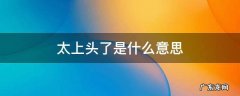 太上头了是什么意思