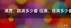 满贯是什么意思