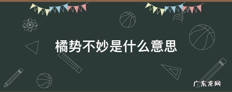 橘势不妙是什么意思