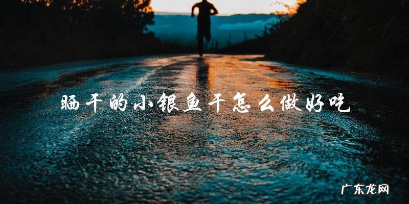 晒干的小银鱼干怎么做好吃