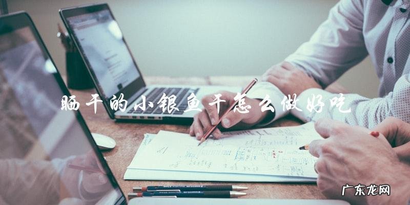 晒干的小银鱼干怎么做好吃