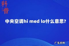 hi med lo哪个制冷