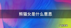 熊猫女是什么意思