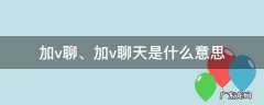 加v聊是什么意思