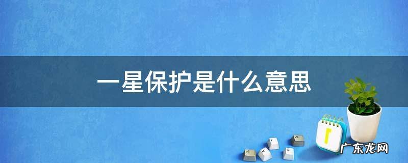 一星保护是什么意思