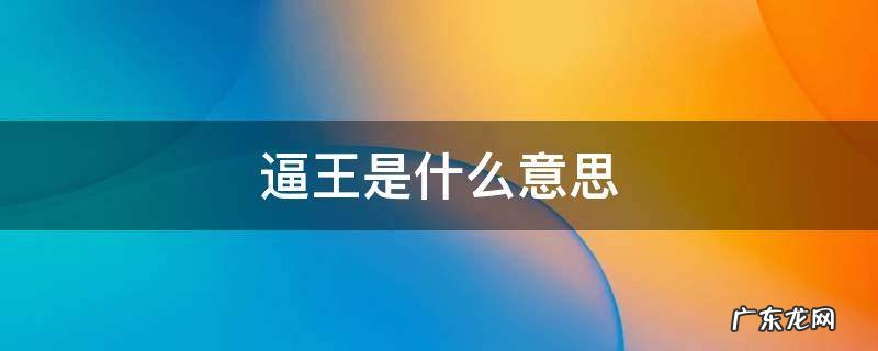 逼王是什么意思