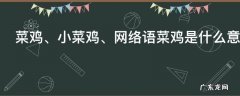 菜鸡是什么意思