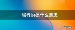 ?强行be是什么意思