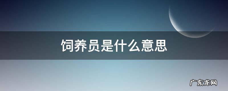 饲养员是什么意思