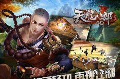 天龙八部3D怎么样在电脑上玩