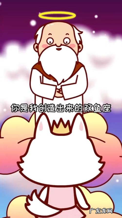 为什么上帝害怕双鱼座