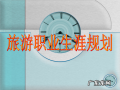 旅游和职业生涯的相似之处,你了解多少？