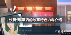 快捷酒店游戏攻略全人物介绍,快来看看吧