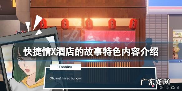 快捷酒店游戏攻略全人物介绍,快来看看吧