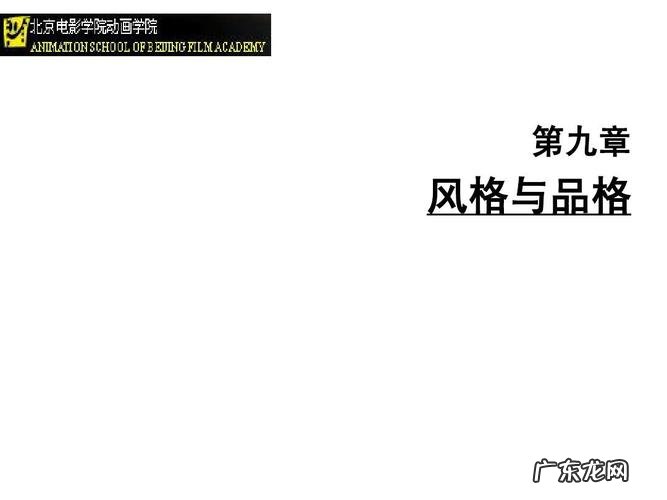 品格和风格的区别
