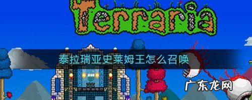 泰拉瑞亚史莱姆王应该怎么召唤