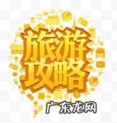旅游攻略一般多少字？旅游攻略怎么写才吸引人？