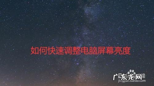 台式电脑如何调亮度