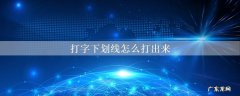 下划线电脑怎么打出来