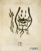 沈姓的来源